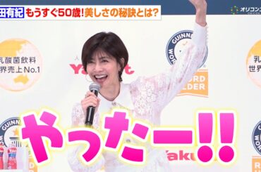 内田有紀、50歳への喜びを爆発「やったー！」　変わらぬ美への秘訣も明かす　『ヤクルト ギネス世界記録®︎認定授与式』