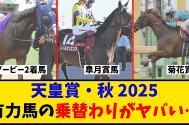 【天皇賞秋】「有力馬の乗り替わりが多すぎてヤバい…」に対するみんなの反応【反応集】