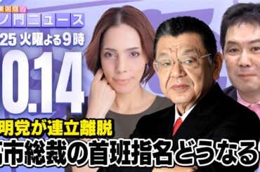 【虎ノ門ニュース】高市新総裁で首班指名はどうなる？公明党の連立離脱の影響は？須田慎一郎×フィフィ×三枝玄太郎 2025/10/14(火)