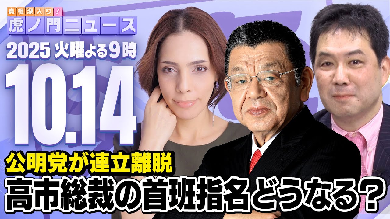 【虎ノ門ニュース】高市新総裁で首班指名はどうなる?公明党の連立離脱の影響は?須田慎一郎×フィフィ×三枝玄太郎 2025/10/14(火) 【虎ノ門ニュース】高市新総裁で首班指名はどうなる?公明党の連立離脱の影響は?須田慎一郎×フィフィ×三枝玄太郎 2025/10/14(火)