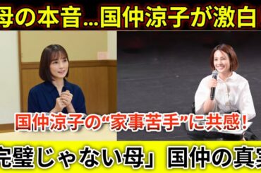 1国仲涼子が“母の本音”を激白！「料理したくない」発言に共感と衝撃広がる