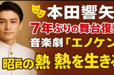 🎭✨本田響矢、7年ぶりの舞台復帰‼️昭和の熱を生きる音楽劇『エノケン』で新境地へ🔥