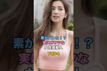 素がバレた！？実はガサツな女性芸能人TOP4 #芸能 #雑学 #ゴシップ #北川景子 #峯岸みなみ #中村アン #鷲見玲奈