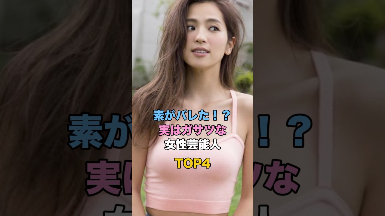 素がバレた!?実はガサツな女性芸能人TOP4 #芸能 #雑学 #ゴシップ #北川景子 #峯岸みなみ #中村アン #鷲見玲奈 素がバレた!?実はガサツな女性芸能人TOP4 #芸能 #雑学 #ゴシップ #北川景子 #峯岸みなみ #中村アン #鷲見玲奈