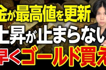 【金価格が最高値更新】ゴールドが止まらない理由！金のスーパーサイクルが開始か