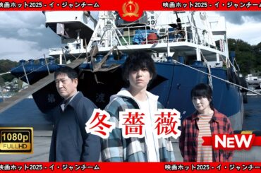 【ドラマ フル】冬薔薇【サスペンスドラマ】