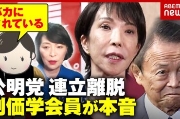 【自民党へ本音】創価学会員「選挙の時だけ良い事言って」高市総裁の萩生田氏起用に疑問？公明党が連立離脱の舞台裏｜ABEMA的ニュースショー