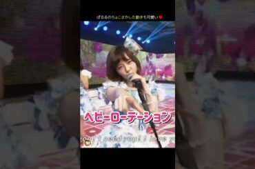 【ちょこまか可愛い】ヘビーローテーション 【ぱるる部分のみ】 #島崎遥香 #ぱるる #AKB48 #大島優子 #高橋みなみ #小嶋陽菜 永尾まりや #入山杏奈 #Shorts