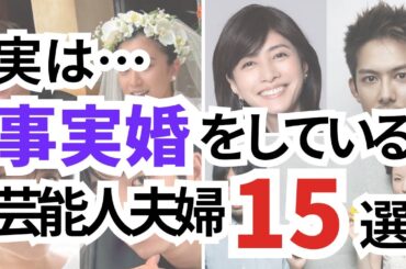 【完全版】実は事実婚をしている芸能人夫婦15選
