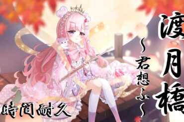 【3時間耐久】【作業用】「渡月橋」歌ってフルート演奏してみた【Covered by #愛寿運みみ 】