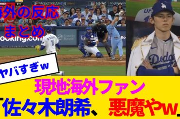 【海外の反応】佐々木朗希、3回完全投球でうっかりドジャースの救世主になってしまうwww