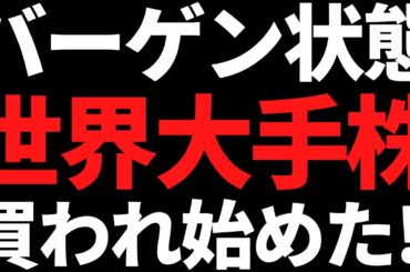 5年来安値のバーゲン状態だった世界トップ株が急に買われ始めた