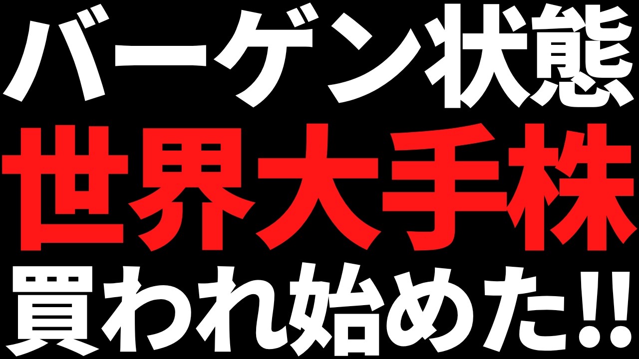 5年来安値のバーゲン状態だった世界トップ株が急に買われ始めた 5年来安値のバーゲン状態だった世界トップ株が急に買われ始めた