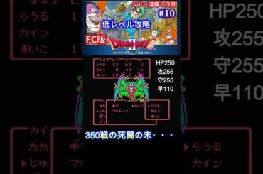 【FC版ドラクエ２】低レベル攻略【シドーとの名勝負】#shorts #ファミコン #ドラクエ #ゲーム