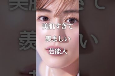 美肌すぎて羨ましい芸能人 #ガルちゃん #芸能人 #shorts