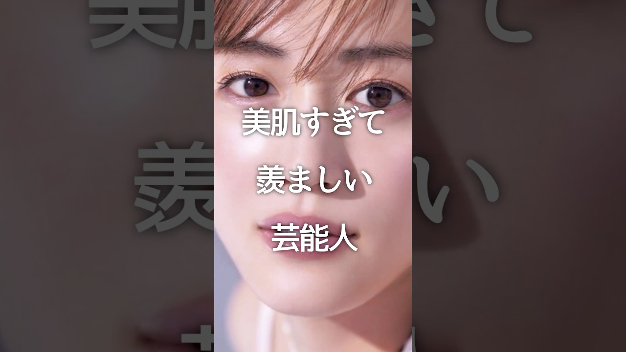 美肌すぎて羨ましい芸能人 #ガルちゃん #芸能人 #shorts 美肌すぎて羨ましい芸能人 #ガルちゃん #芸能人 #shorts