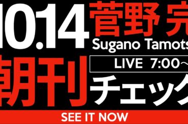 10/14（火）朝刊チェック : 高市早苗vsオールドメディア
