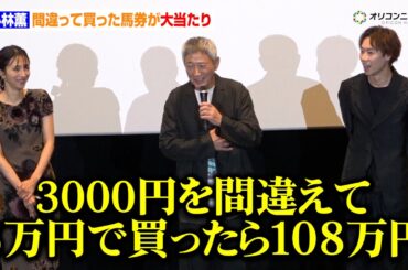 小林薫、間違って買った馬券が大当たり「3000円を間違えて3万円で買ったら108万円」⼾塚純貴＆満島ひかりも驚愕　映画『ホウセンカ』公開記念舞台あいさつ