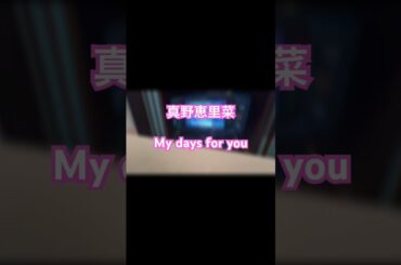【真野恵里菜】/My days for you 歌ってみた #ハロプロ #アイドルソング #真野恵里菜 #歌ってみた