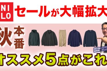 【まさに神週❗️秋本番！セールが活況‼️】ユニクロ秋アイテムセールが大幅拡大！オススメ5選！ニードルズコラボも予約開始！40・50・60代メンズファッション。Chu Chu DANSHI。林トモヒコ。