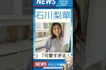 【速報】「石川梨華」が話題! 【速報】「石川梨華」が話題!