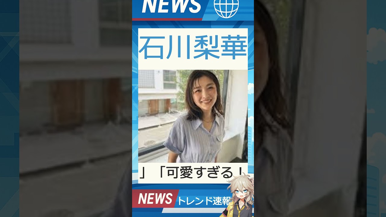 【速報】「石川梨華」が話題! 【速報】「石川梨華」が話題!