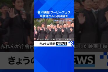 安達祐実さん、市原隼人さんら赤れんがに　札幌で「フービーフェス」 #フービーフェス #大泉洋 さん #市原隼人 さん #食と映画 #札幌 #レッドカーペット #北海道新聞 #shorts