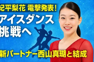【フィギュア】紀平梨花がアイスダンス挑戦を電撃表明「もう一つのスケート人生」西山真瑚と結成