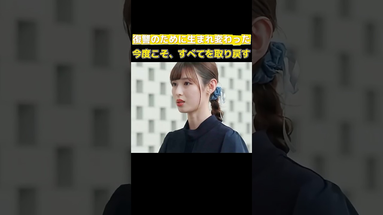 小芝風花&佐藤健主演!日本版『私の夫と結婚して』 10年前に戻った …親友と夫の裏切りと復讐の物語 #ドラマ #恋愛 #衝撃の事実 #転生 #film 小芝風花&佐藤健主演!日本版『私の夫と結婚して』 10年前に戻った …親友と夫の裏切りと復讐の物語 #ドラマ #恋愛 #衝撃の事実 #転生 #film