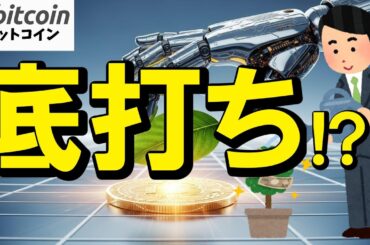 【仮想通貨 ビットコイン】もう怖くない!? Bitcoin暴落の“底打ちサイン”を初心者でも見抜く方法！（朝活配信1987日目 毎日相場をチェックするだけで勝率アップ）【暗号資産 Crypto】