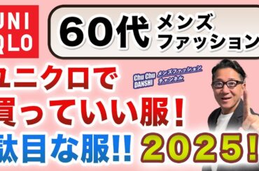 【60代❗️ユニクロで買うべきアイテム！やめた方がいいアイテム❗️】2025秋冬！ユニクロの商品群が変貌！⭕️✖️はこれ！60代メンズファッション。Chu Chu DANSHI。林トモヒコ。