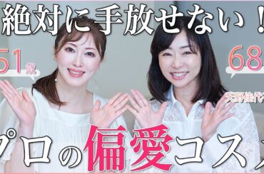 【神コラボ】奇跡の68歳！天野さんとさきめぐが本気で愛用している美容グッズをご紹介！プロが厳選した老けないためのスキンケア、サプリ、ヘアケア全部教えます【名品コスメが勢揃い！】