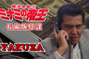 「ヤクザ映画」日本のヤクザ 🎬難波金融伝　ミナミの帝王 長編版　陰謀 🎬 ヤクザ映画最新 🎬  FULL HD 2025