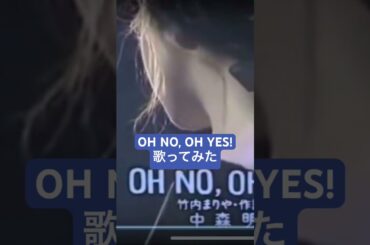 竹内まりや／OH NO, OH YES! #cover #歌ってみた #昭和歌謡カバー #中森明菜