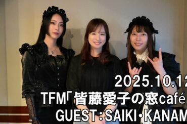 【BAND-MAID】TFM「YKK AP presents 皆藤愛子の窓café 窓辺でcafé time」2025.10.12　GUEST：SAIKI・KANAMI