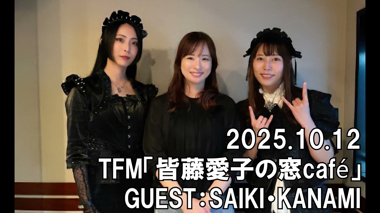 【BAND-MAID】TFM「YKK AP presents 皆藤愛子の窓café 窓辺でcafé time」2025.10.12 GUEST:SAIKI・KANAMI 【BAND-MAID】TFM「YKK AP presents 皆藤愛子の窓café 窓辺でcafé time」2025.10.12 GUEST:SAIKI・KANAMI