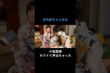 #日向坂46 #小坂菜緒 #かわいい #河田陽菜 #金村美玖