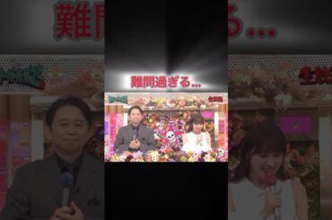難問過ぎる。 #オールスター後夜祭 #広末涼子 #有吉弘行