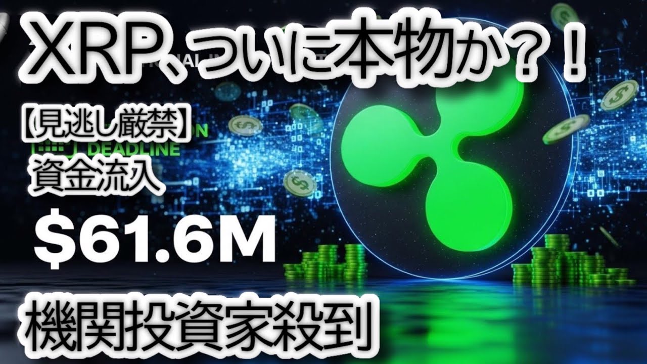 【$61.6M流入】リップル,XRP ETF 承認カウントダウン!価格10%急騰の裏側と$5目標の根拠を徹底解説 【$61.6M流入】リップル,XRP ETF 承認カウントダウン!価格10%急騰の裏側と$5目標の根拠を徹底解説