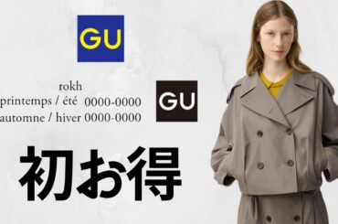 GUロクコラボ初セール! 凄い790円! キュロッツ990円! 大人気ミラノリブ.カーディガン.フレアジーンズ.スニーカー.バッグ! 神コスパ値下げセール商品紹介 ジーユー2025秋冬FW rokh