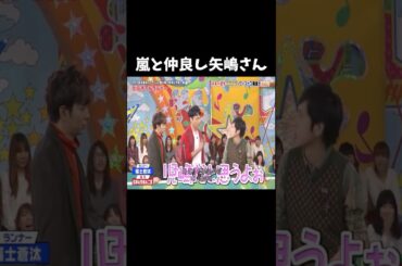 嵐と仲良し矢嶋さん#vs嵐
