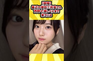 【朗報】最近の増田三莉音さん、西野七瀬レベルまで来ている #乃木坂46 #増田三莉音 #西野七瀬