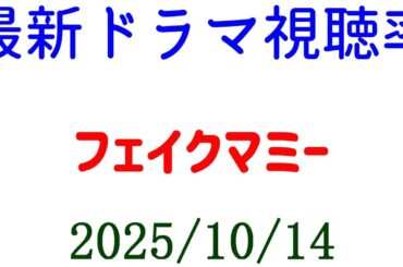 フェイクマミー 第１話 視聴率☆視聴率速報☆2025年10月14日