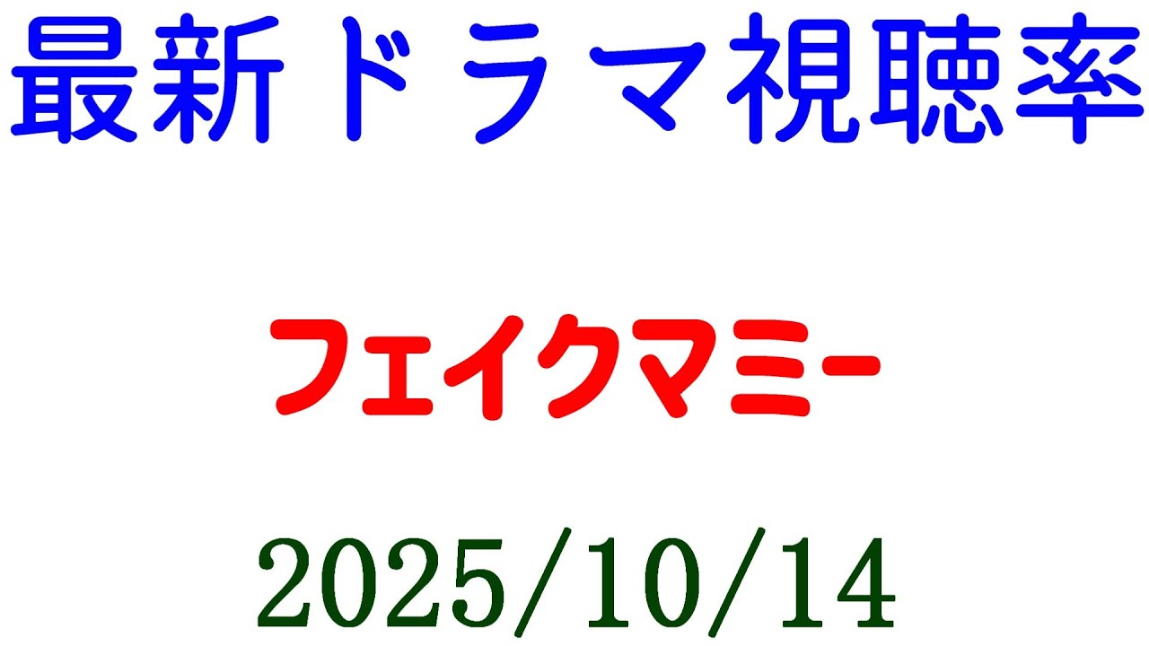 フェイクマミー 第1話 視聴率☆視聴率速報☆2025年10月14日 フェイクマミー 第1話 視聴率☆視聴率速報☆2025年10月14日