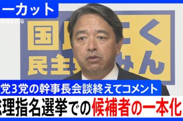 【ノーカット】国民民主党・榛葉賀津也幹事長　野党3党の幹事長会談を終えてコメント　総理大臣指名選挙での「野党候補」一本化は｜TBS NEWS DIG