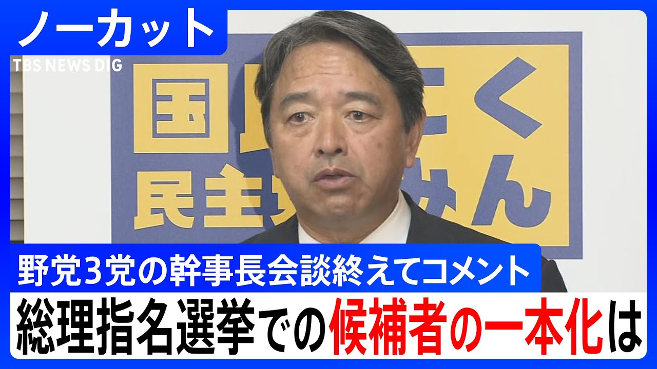 【ノーカット】国民民主党・榛葉賀津也幹事長 野党3党の幹事長会談を終えてコメント 総理大臣指名選挙での「野党候補」一本化は|TBS NEWS DIG 【ノーカット】国民民主党・榛葉賀津也幹事長 野党3党の幹事長会談を終えてコメント 総理大臣指名選挙での「野党候補」一本化は|TBS NEWS DIG
