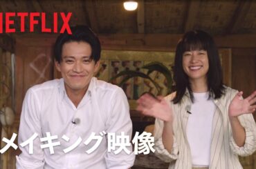 「匿名の恋人たち」メイキング映像 - Netflix