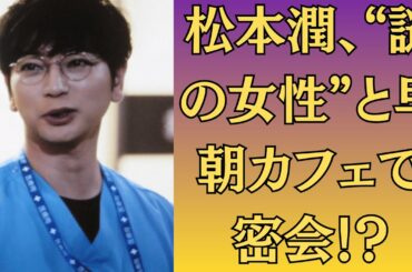 嵐・松本潤と井上真央「家族が猛反対!?」、“極秘婚”計画が破綻か？事務所も巻き込む大騒動に発展！松本潤、“謎の女性”と早朝カフェで密会！？井上真央との関係はどうなるのか、ファン衝撃！