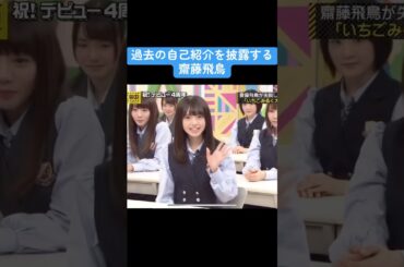 【乃木坂】過去の自己紹介を披露する齋藤飛鳥 #乃木坂46 #白石麻衣 #齋藤飛鳥