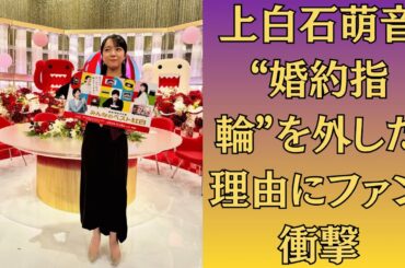 上白石萌音、“婚約指輪”を外した理由にファン衝撃！佐藤健との関係に何が起きたのか——真夜中の出来事とは？